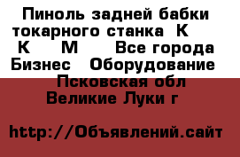 Пиноль задней бабки токарного станка 1К62, 16К20, 1М63. - Все города Бизнес » Оборудование   . Псковская обл.,Великие Луки г.